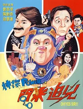 神探问米追凶粤语