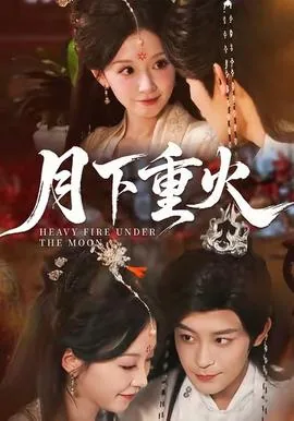 月上重火大结局