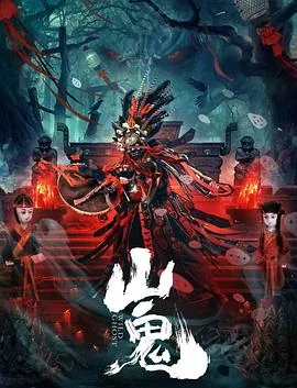 山鬼岫玉