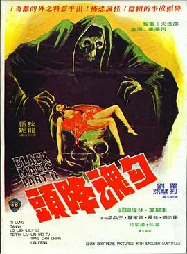 勾魂恶梦