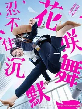 花咲舞无法沉默第一季