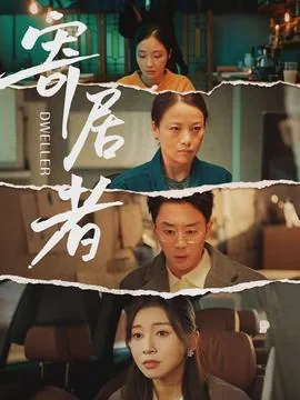 寄居者杰克布的结局