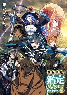 转生贵族凭鉴定技能扭转人生第二季下载