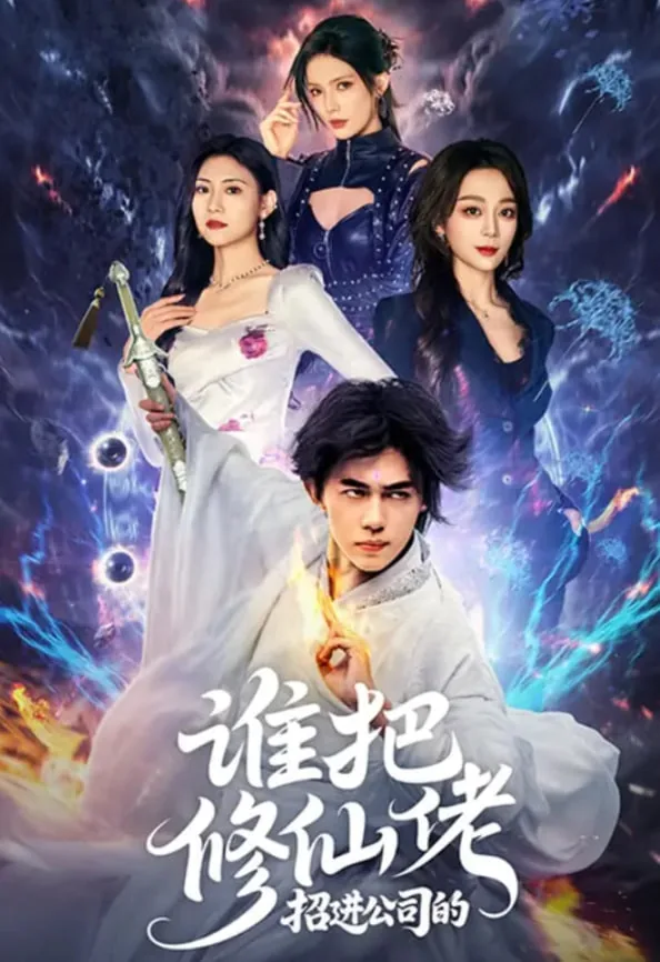 谁把修仙佬招进公司的故事