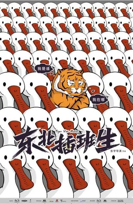 东北插班生二季免费观看高清版