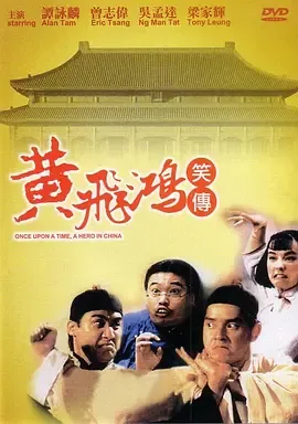 黄飞鸿笑传粤视频