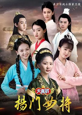 天真派杨门女将演员介绍