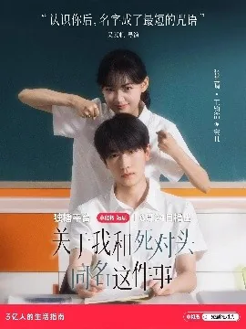 关于我和死对头同名这件事原著