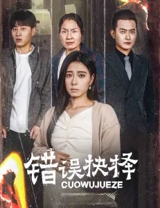 错误的抉择图片