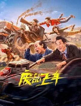 废品飞车电影简介