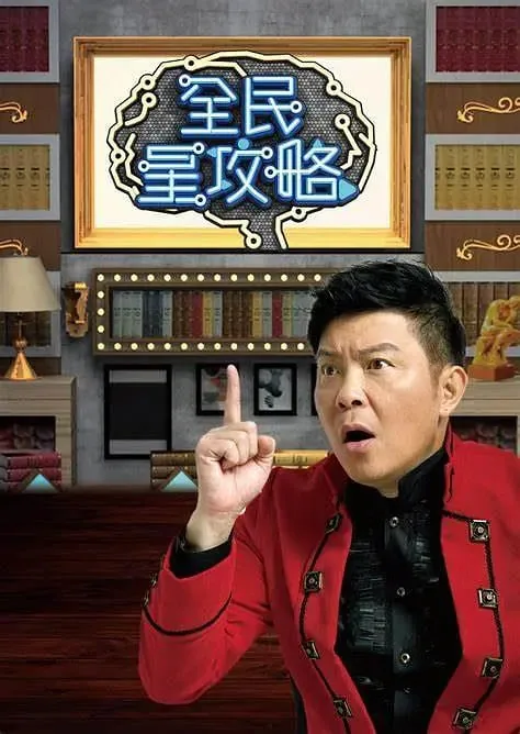 全明星攻略港综艺