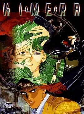 奇美拉1996剧情解析