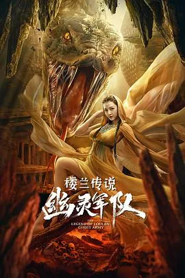 楼兰传说幽灵军队迅雷下载