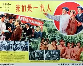 我们是一代人百度百科