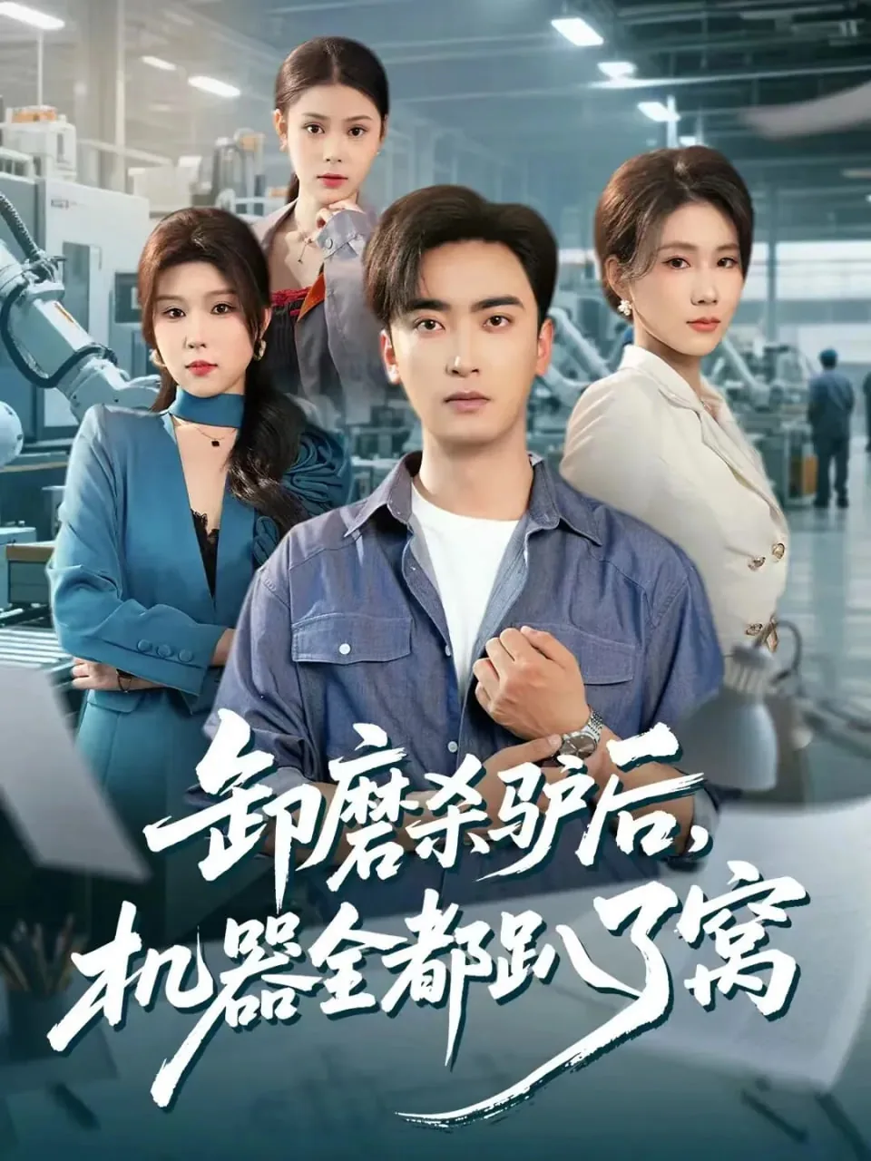 卸磨杀驴歇后语