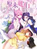 原来她们才是主角小说完整版