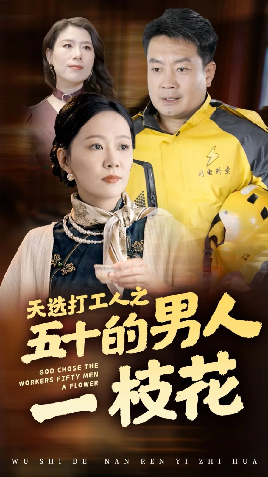 天选打工人之五十的男人一枝花短剧在线观看免费
