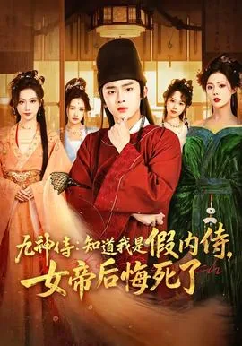 九神侍:知道我是假内侍,女帝后悔死了了吗