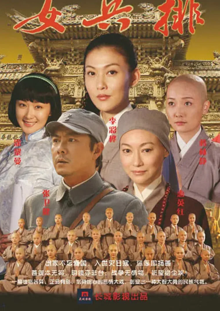 五台山抗日传奇之女兵排剧情介绍