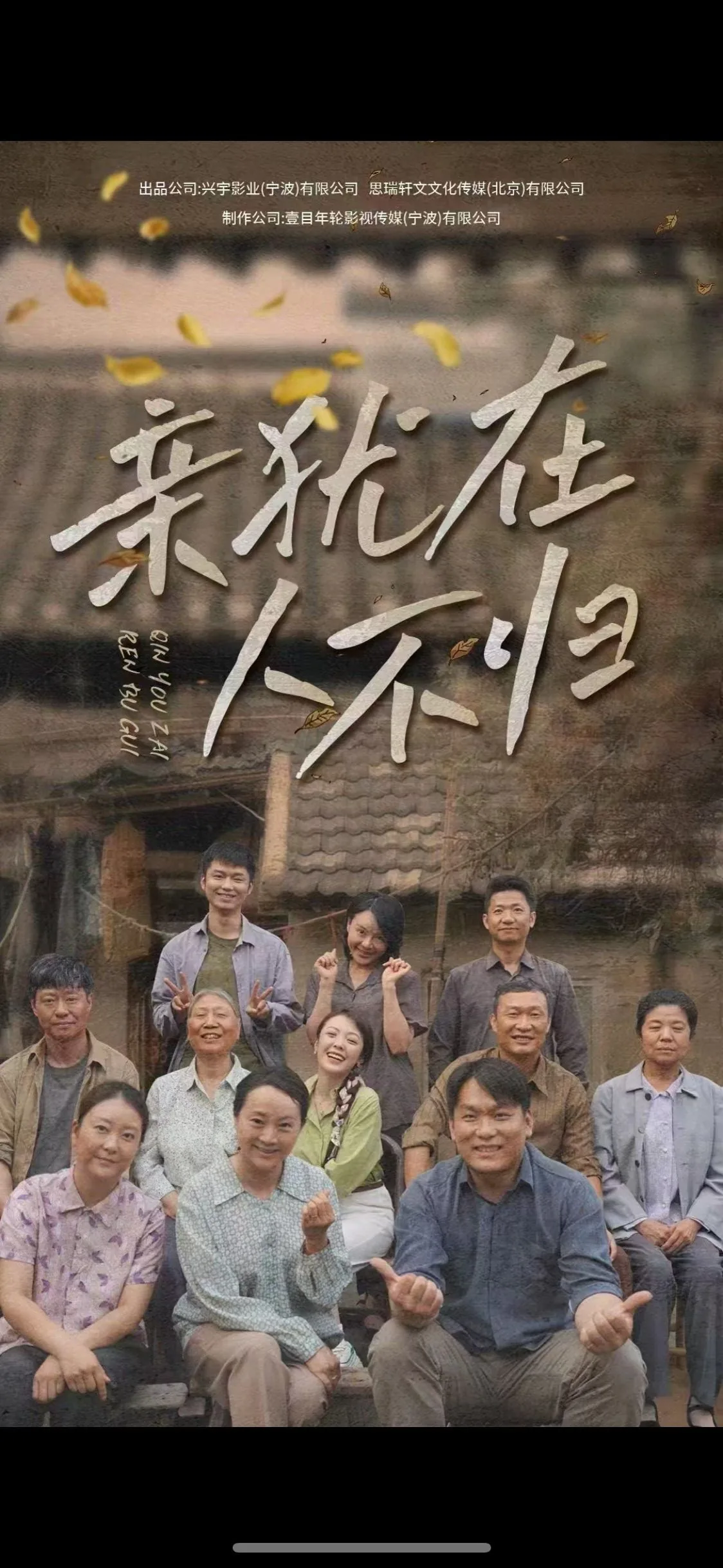 亲犹在人不归短剧