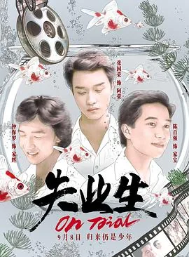 失业生电影国语版