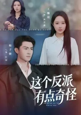 《这个反派有点萌》