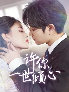 许你一世倾心短剧柳挽月的伴演者是谁