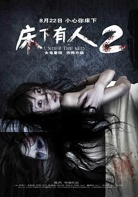 床下有人2的结局