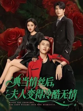典当情丝后,夫人变得冷酷无情百度网盘