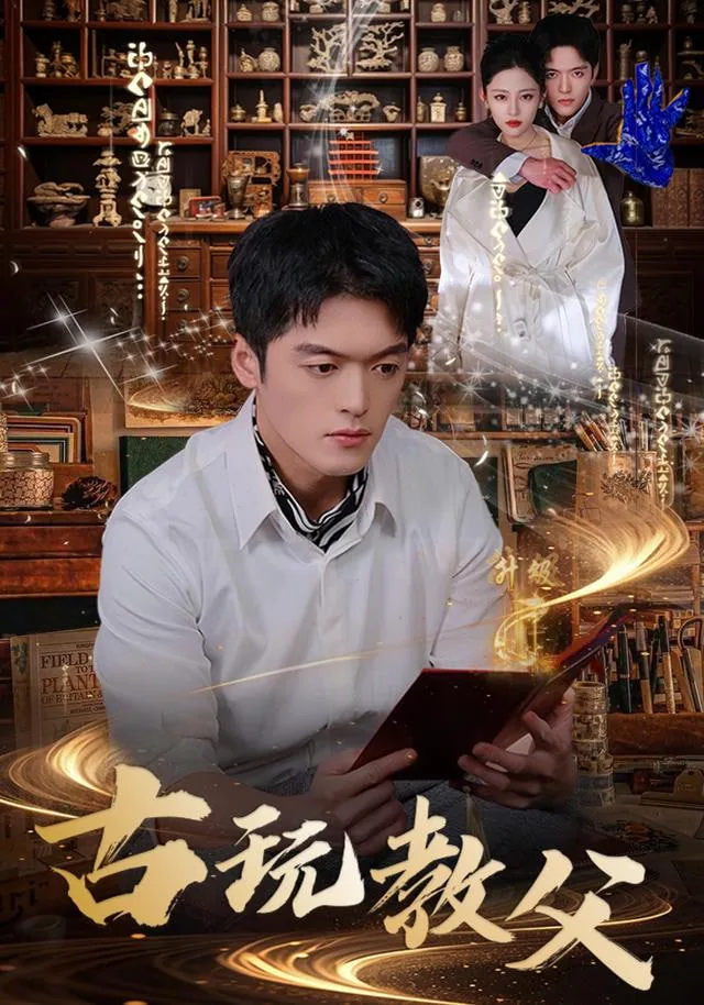 古玩老大