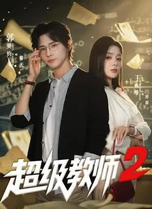 超级教师2亚欧剧情详细介绍