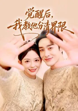 觉醒后我教他分清界限短剧免费