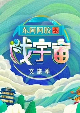 宇宙第三季第一集内容摘要