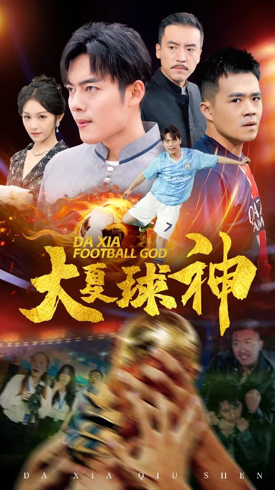 大夏球神许言