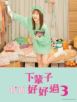 下辈子我再好好过第二季第七集
