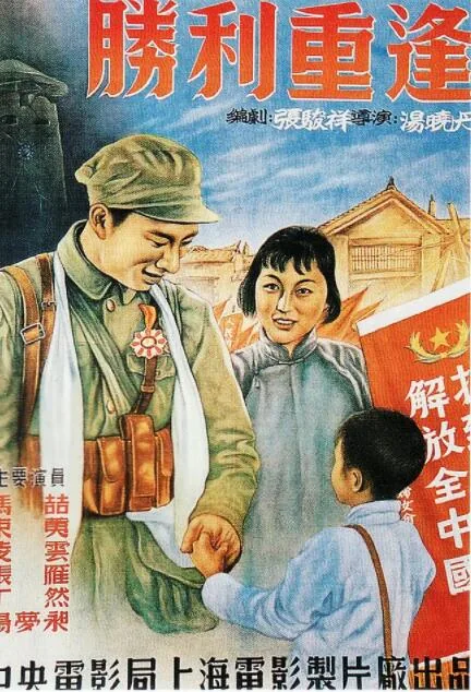 胜利重逢免费观看完整版