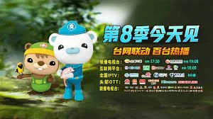 海底小纵队第八季免费观看完整版中文中文版