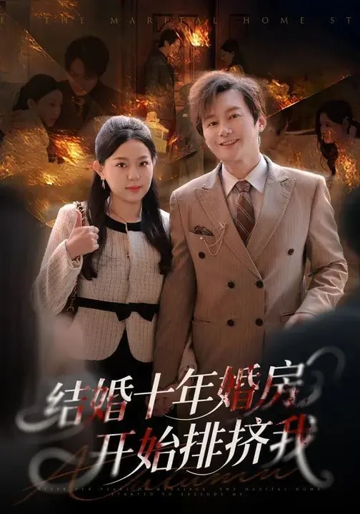 结婚十年,婚房开始排挤我该怎么办