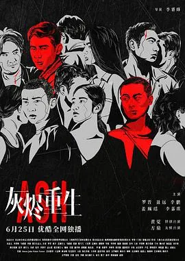 灰烬重生免费完整版高清