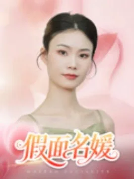 假面名媛韩漫