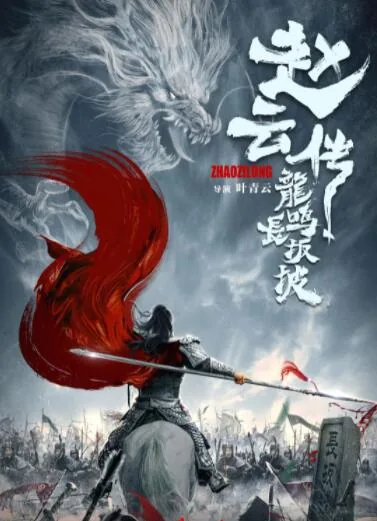 赵云传之龙鸣长坂坡电影王韬