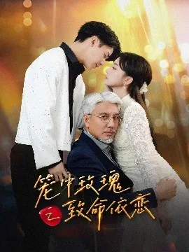 笼中玫瑰之致命依恋爆火短剧