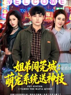 姐弟闯莞城萌宠系统送神技短剧