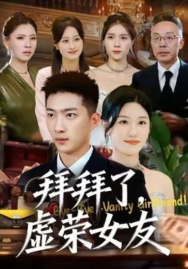 拜拜了虚荣女友短剧在线观看