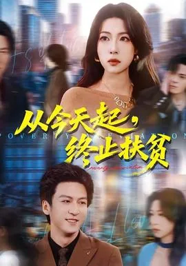 从今天起,终止扶贫怎么说
