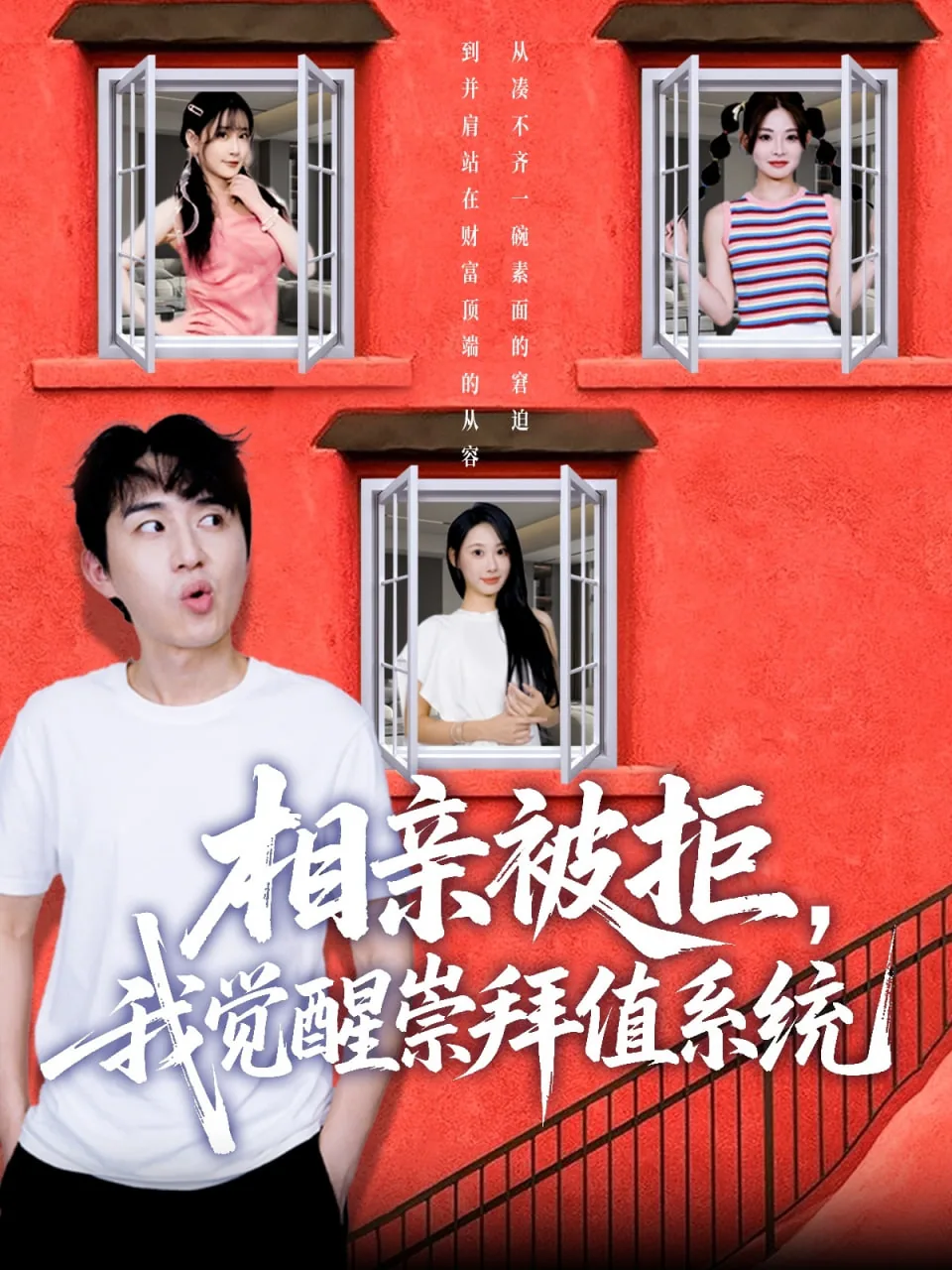 相亲被拒我觉醒崇拜值系统短剧