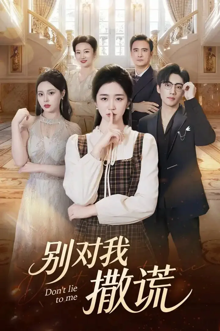 别对我撒谎为什么没有第四季