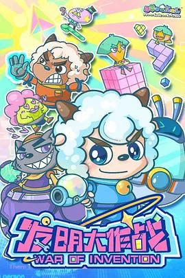 喜羊羊与灰太狼之发明大作战系列