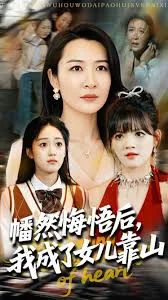 心死后我成了女儿靠山女主是谁