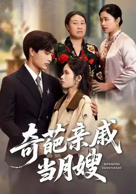 奇葩亲戚当月嫂可以么